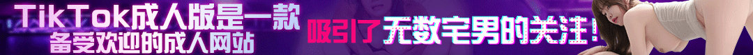 TikTok成人版web
