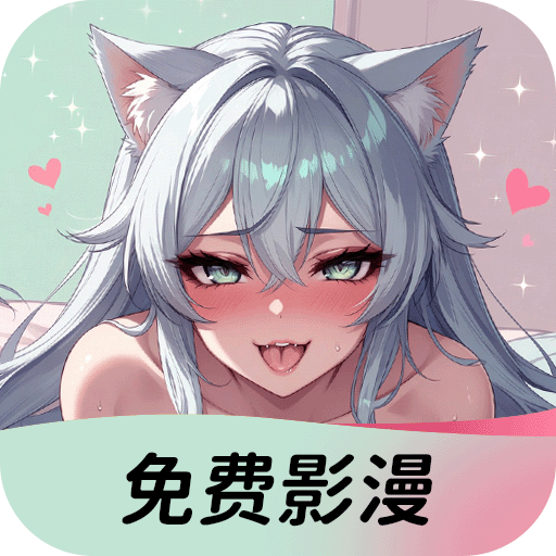 免费影漫