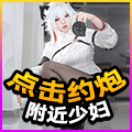 同城约炮