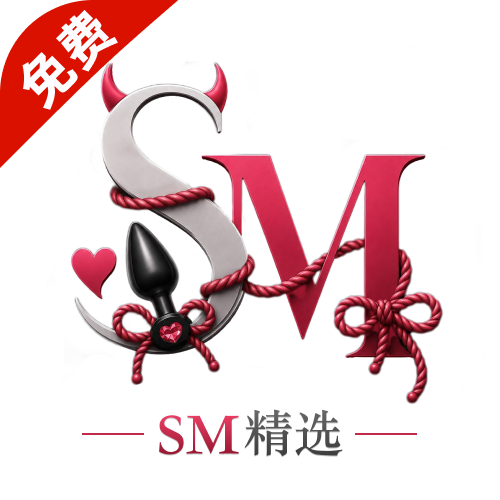 sm精选