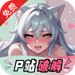 p站破解