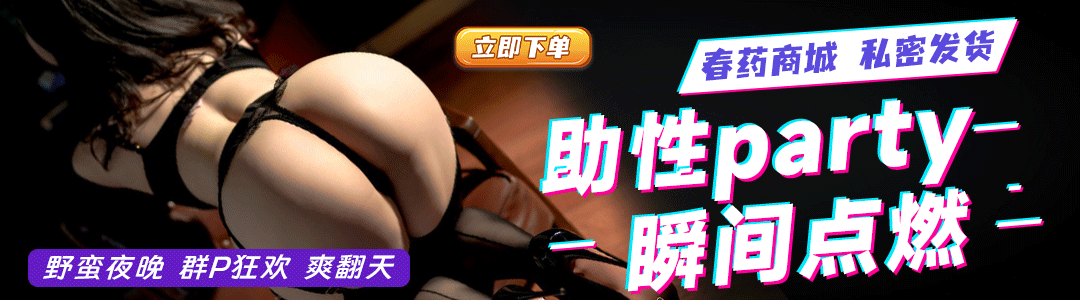 春药商城