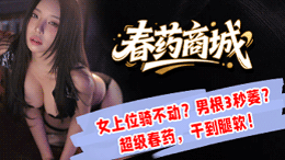 春药商城