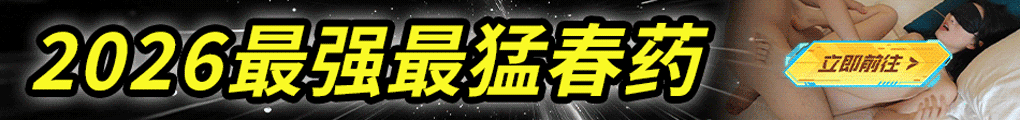 春药商城