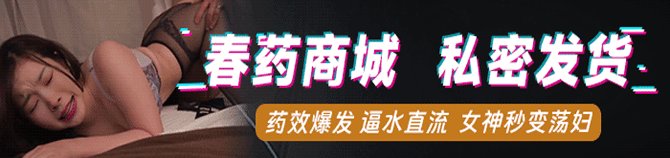 春药商城