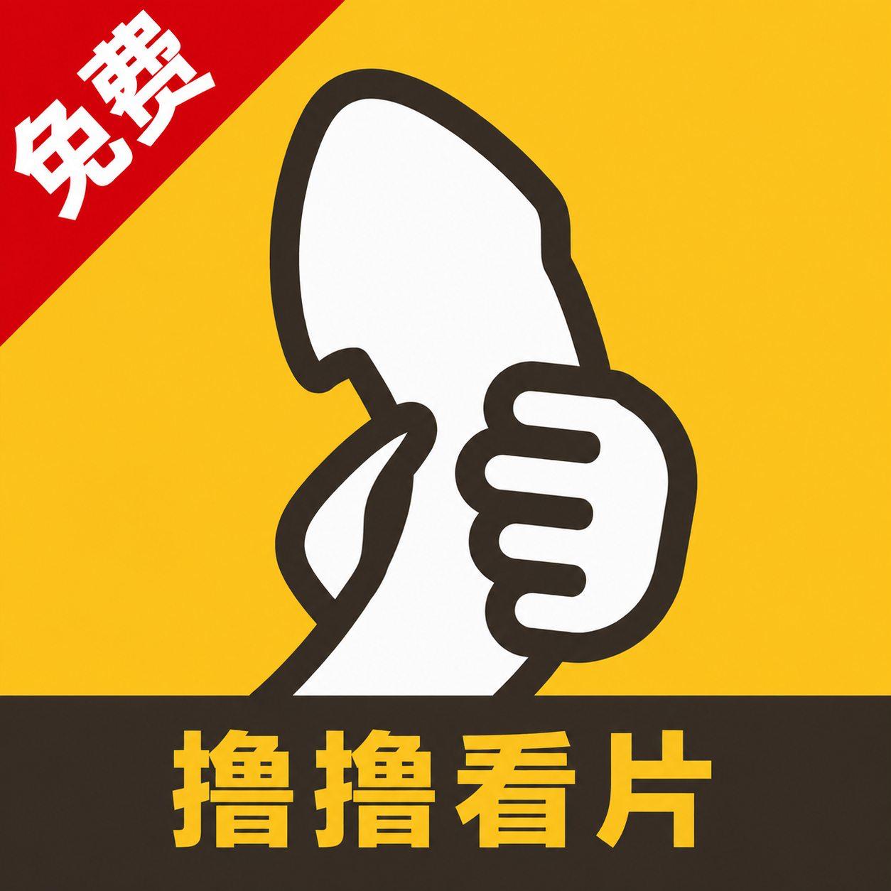 撸撸看片