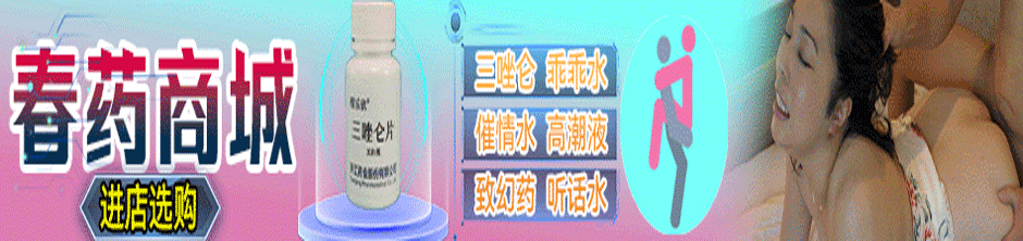 迷奸春药