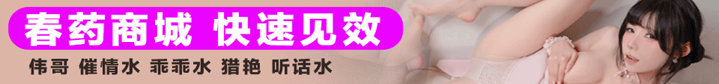 迷奸春药