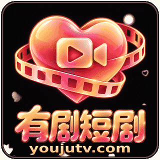 有剧短剧