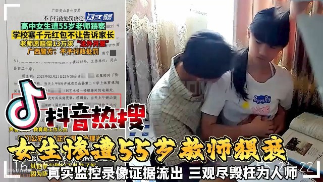 火爆抖音热搜女生惨遭55岁教师猥亵真实监控录像证据流出三观尽毁枉为人师另附东北师生乱伦