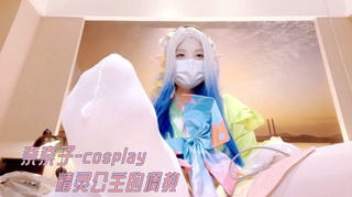 奈奈子-cosplay 精灵公主的调教