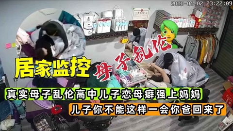监控破解真实母子乱伦高中儿子恋母癖强上亲妈