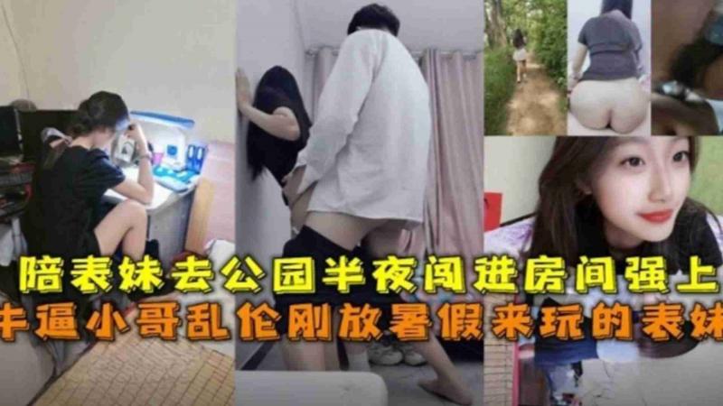 乱伦刚放暑假来玩的表妹陪表妹去公园半夜闯进房间强上