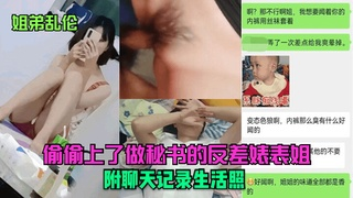 姐弟乱伦偷偷上了做秘书的反差婊表姐附聊天记录生活照