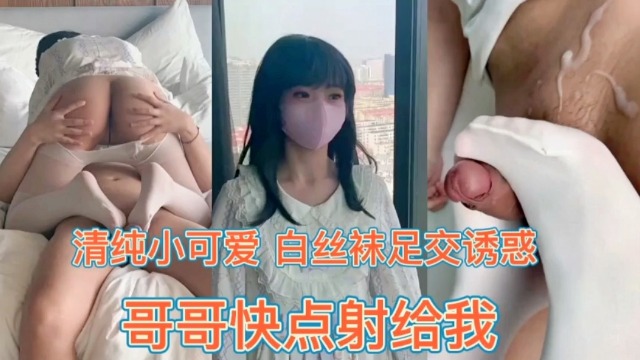 禁忌情的白丝足交诱惑