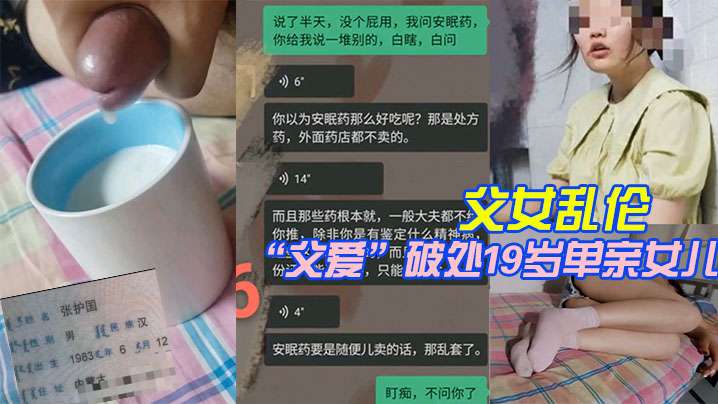 父女乱伦我有一个乖女儿被乱伦视频洗脑的老张为了所谓的父爱破处19岁单亲女儿