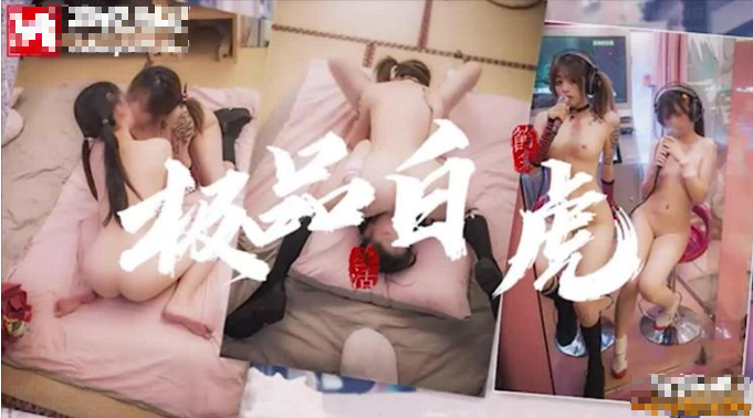 【极品百合】喜欢百合的来看一下，极品白虎嫩妹，互摸互舔，极其淫荡