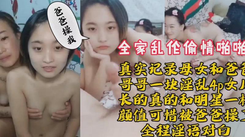 PZ全家乱伦偷情母女爸爸哥哥4p